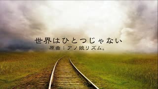 世界はひとつじゃない 歌ってみました【rr】