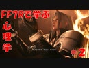 【ゆっくり解説】FF7Rで学ぶ心理学（チャプター2）【FF7リメイク】