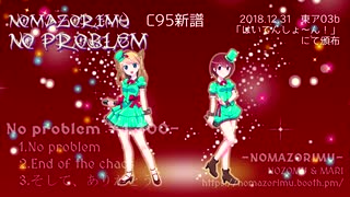 【C95新譜】No problem試聴【NOMAZORIMU】