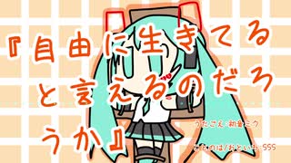 『自由に生きてると言えるのだろうか』初音ミク　オリジナル曲【SSS】