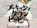 [みると] ブッキッシュタウンヒッピーを歌ってみると・・・