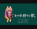 【歌うボイスロイド】キツネ狩りの歌【中島みゆき】