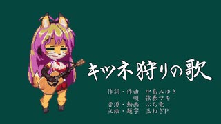 【歌うボイスロイド】キツネ狩りの歌【中島みゆき】