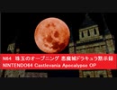 N64　珠玉のオープニング 名曲　悪魔城ドラキュラ黙示録 任天堂 ニンテンドー64　 Castlevania Apocalypse　OP
