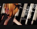 【nqrse】威風堂々【歌い手MMD/モデル配布】