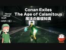 【Conan Exiles】The Age of Calamitous MOD 魔法の基礎知識【解説実況】