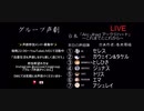 【声劇】男4女3 アークジハード～これまでとこれから～原作：冬木零様
