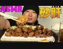 ASMR/咀嚼音で宇宙一イイ音を追求する♪鶏肉と砂肝の唐揚げの揚げ物/食べる音/音フェチ/睡眠用/Eating sound/韓国/食べ物/人気/Fried food/おすすめ