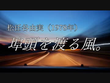 埠頭を渡る風（松任谷由実）／黄咲愛里【CeVIOカバー曲】