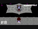【実況】過去の行いは自分を救う【UNDERTALE】#18