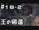 【実況】ダークソウル3をやってみる。18日目 part2