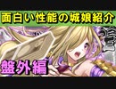 【ゆっくり解説】面白い性能の城娘紹介（盤外編）【御城プロジェクト:RE】
