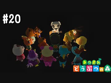 シリーズ初プレイ勢の「あつまれ どうぶつの森」#20【実況】