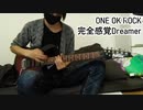 完全感覚Dreamer（弾いてみた）