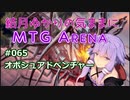 結月ゆかりの気ままにMTGアリーナ #65 オボシュアドベンチャー