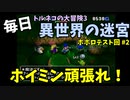 【トルネコの大冒険3】 ほぼ毎日まったり初異世界の迷宮挑戦 #80 ポポロお試し編 part.2
