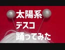 【アボケン】太陽系デスコ踊ってみた