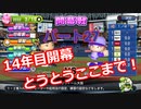 【パワプロ2019】優勝への高い壁！貧乏球団奮闘記　Part２７