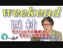 ポストコロナの脅威は、牙をむく中国共産党(前半)　西村幸祐AJER2020.5.24(1)