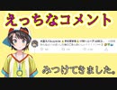 エロコメント回避しようとするも墓穴をほってしまった大空スバル【ホロライブ】