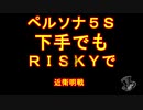 【ペルソナ5S】下手でもRISKYpart009
