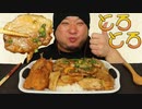 ASMR/咀嚼音で宇宙一イイ音を追求する♪とろとろ豚丼とアジの揚げ物/食べる音/音フェチ/睡眠用/Eating sound/韓国/食べ物/人気/Fried food/おすすめ
