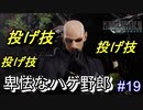 【実況】FINAL FANTASY.Ⅶ REMAKE 実況してみた(Part19)