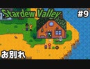 【Stardew Valley】何も縛らないでスタデューバレー遊ぶよ！#9【ゆっくり実況】