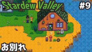 【Stardew Valley】何も縛らないでスタデューバレー遊ぶよ！#9【ゆっくり実況】