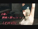 【FF7REMAKE】夫婦で映画を観るようにプレイ【その４５】