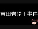 【ゆっくり朗読】ゆっくりさんと日本事件簿 その224