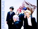 【ドリフェス！】PLEASURE FLAG【踊ってみた】