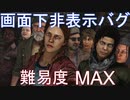 【DBD】画面下（上も）非表示バグに遭遇した試合