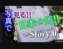 写真で見る!!2018年日本一周!!　Story.0 【VOICEROID車載】