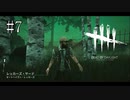 #7【Dead by Daylight】流石にこれはあっさりしすぎだと思う