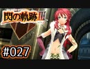 #027 軌跡好きの【閃の軌跡Ⅲ】実況だよ