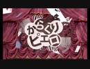 【歌ってみた】からくりピエロ