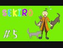 ワンコにやられる狼さん【下手すぎ女子】SEKIROクリアするまで辞めれまちゅん#5【隻狼】