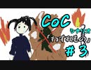 おやつ時の社会人たちのクトゥルフTRPG　『わすれもの』第三話