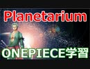 【夏休み】おうちでプラネタリウム【ONEPIECE学習】