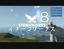 【Stormworks】ｲﾀｰｺﾜｰｸｽviii【VOICEROID実況】