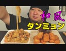 ASMR/咀嚼音で宇宙一イイ音を追求する♪タンミョンを使って和風パスタと揚げ物を食べる音/音フェチ/睡眠用/Eating sound/韓国/食べ物/人気/Fried food/おすすめ/スパゲティー