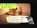 【あつまれどうぶつの森】ゆるっと島作りその１１【実況プレイ】