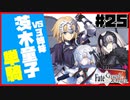 【FGO1.5部縛りプレイ】バサカ女たちとちょっと謎解きしてくる part25 【ささら実況】
