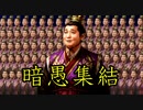 三國志14　暗愚集結　第1話 阿斗ちゃん集結