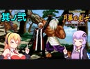 【VOICEROID実況】きりたん達の初心者対戦 月華の剣士２ ～其ノ弐～