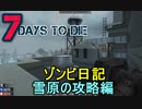 【7 Days to Die】ゾンビまみれの新生活。お、ここは…：雪原の攻略編-2