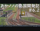 【バーチャル風景動画】あかノノの島国開発記 #06.2 燃料輸送系統1896【TransportFever2】