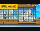 【スーパーマリオメーカー2】海外の人が作ったコース名を読むときって苦労しますよね【実況プレイ】