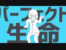 【ぺすか】パーフェクト生命歌ってみた